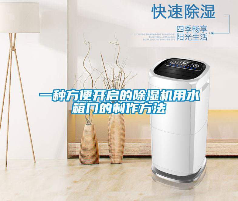 一种方便开启的草莓视频APP在线观看用水箱门的制作方法
