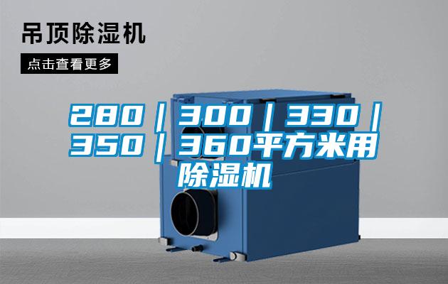 280｜300｜330｜350｜360平方米用草莓视频APP在线观看