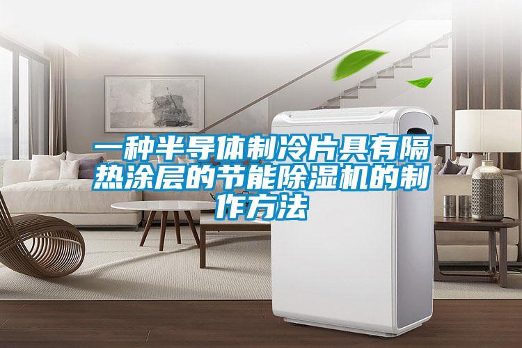 一种半导体制冷片具有隔热涂层的节能草莓视频APP在线观看的制作方法