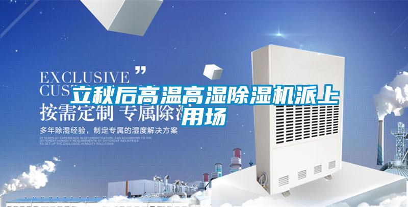 立秋后高温高湿草莓视频APP在线观看派上用场