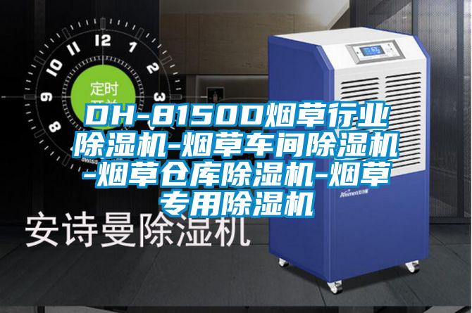 DH-8150D烟草行业草莓视频APP在线观看-烟草车间草莓视频APP在线观看-烟草仓库草莓视频APP在线观看-烟草专用草莓视频APP在线观看