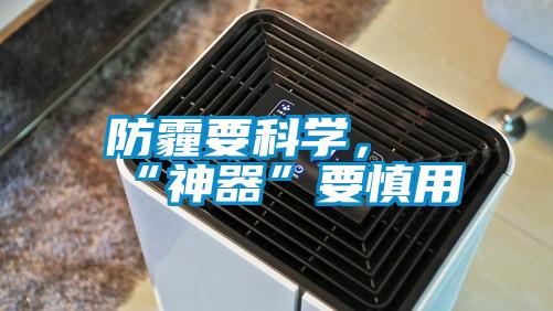 防霾要科学，“神器”要慎用