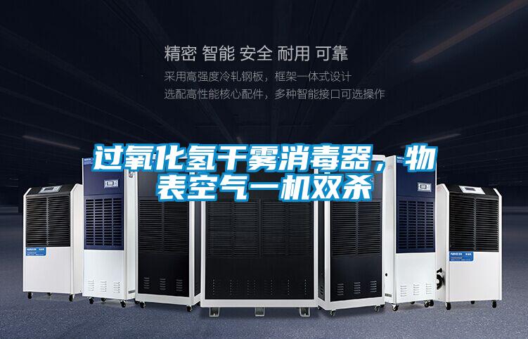 过氧化氢干雾消毒器，物表空气一机双杀
