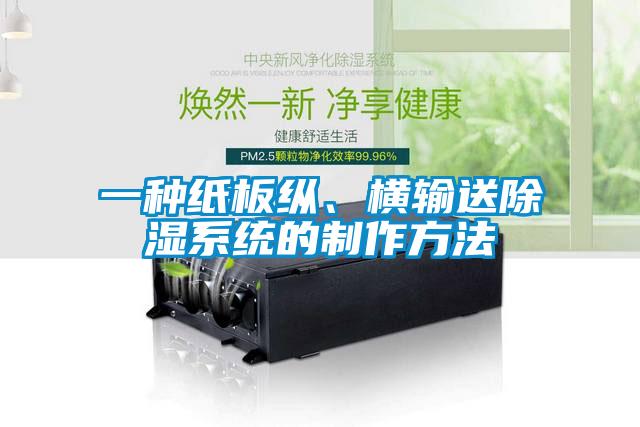 一种纸板纵、横输送除湿系统的制作方法