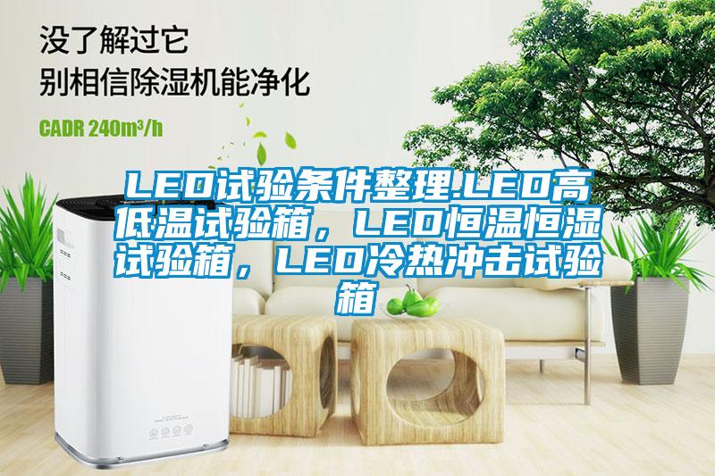 LED试验条件整理.LED高低温试验箱，LED恒温恒湿试验箱，LED冷热冲击试验箱