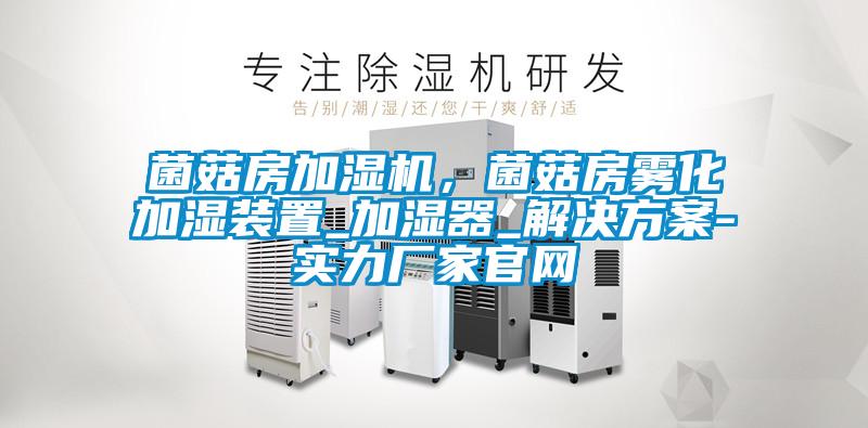 菌菇房加湿机，菌菇房雾化加湿装置_加湿器_草莓成人在线观看-实力厂家官网
