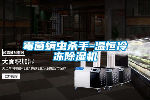 霉菌螨虫杀手-温恒冷冻草莓视频APP在线观看