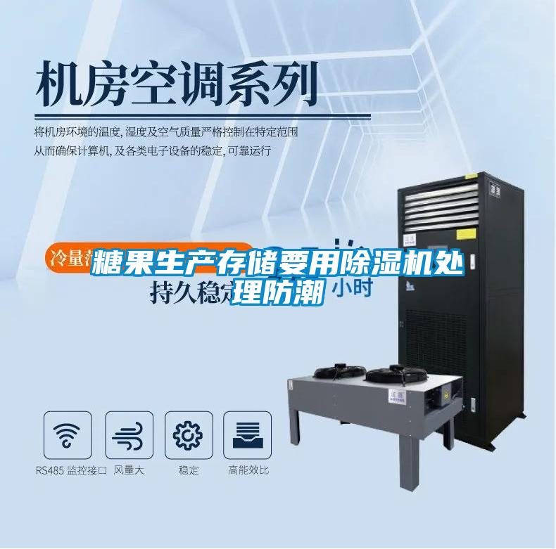 糖果生产存储要用草莓视频APP在线观看处理防潮