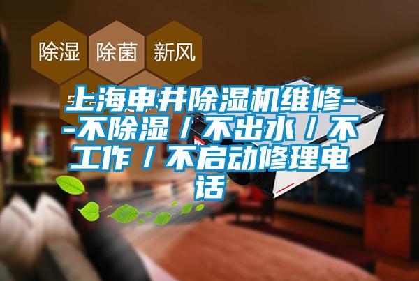 上海申井草莓视频APP在线观看维修--不除湿／不出水／不工作／不启动修理电话