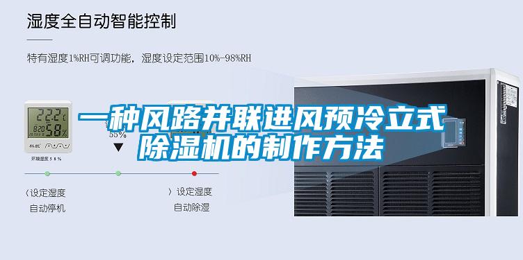 一种风路并联进风预冷立式草莓视频APP在线观看的制作方法