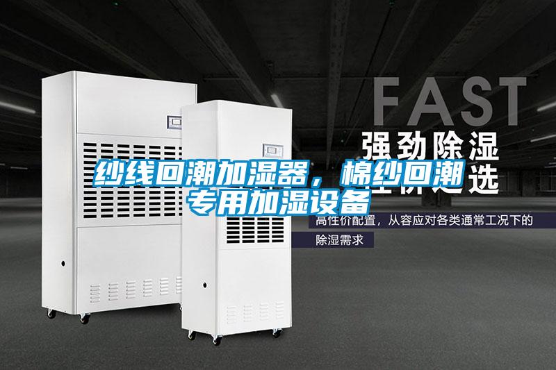 纱线回潮加湿器，棉纱回潮专用加湿设备