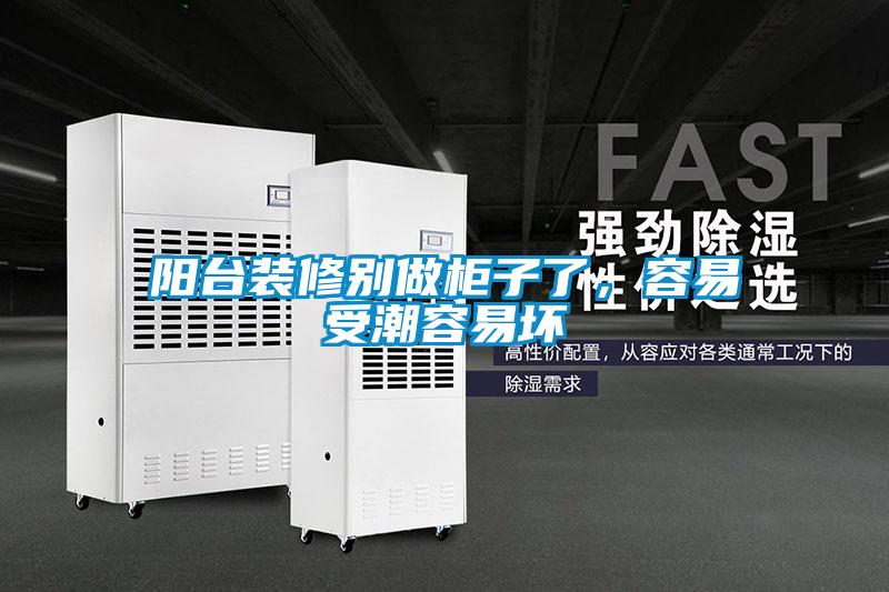阳台装修别做柜子了，容易受潮容易坏