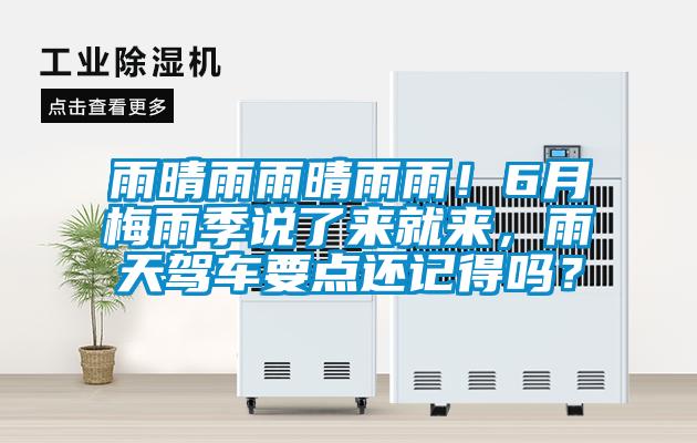 雨晴雨雨晴雨雨！6月梅雨季说了来就来，雨天驾车要点还记得吗？