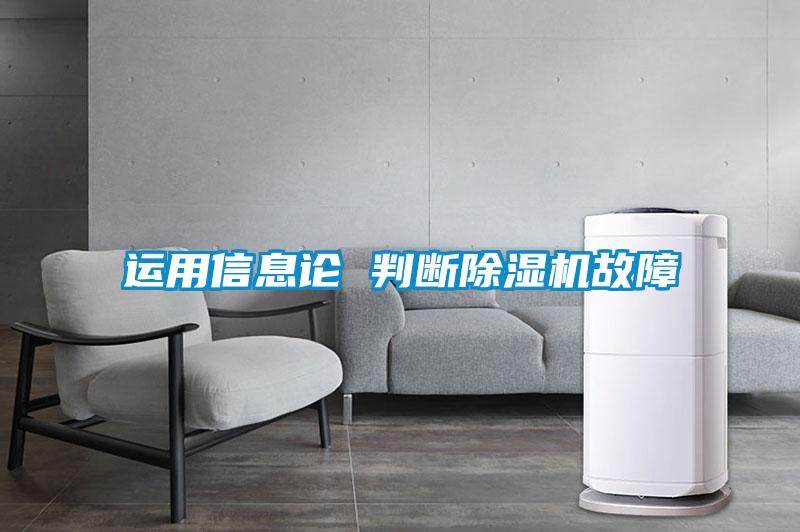 运用信息论 判断草莓视频APP在线观看故障