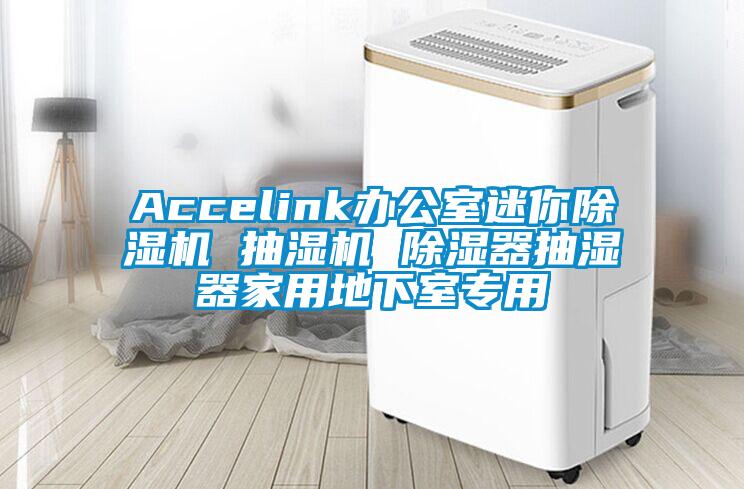 Accelink办公室迷你草莓视频APP在线观看 抽湿机 除湿器抽湿器家用地下室专用