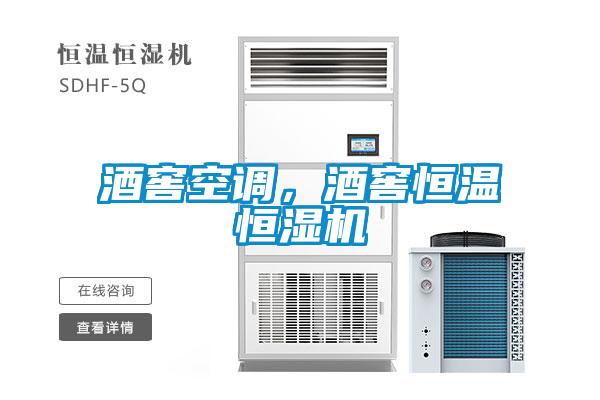 酒窖空调，酒窖恒温恒湿机