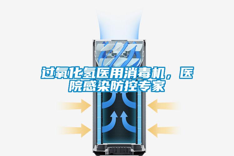 过氧化氢医用消毒机，医院感染防控专家