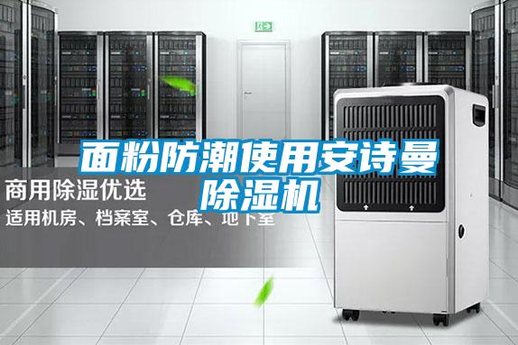 面粉防潮使用草莓视频污污版草莓视频APP在线观看