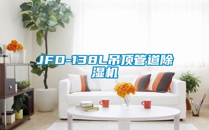 JFD-138L吊顶管道草莓视频APP在线观看