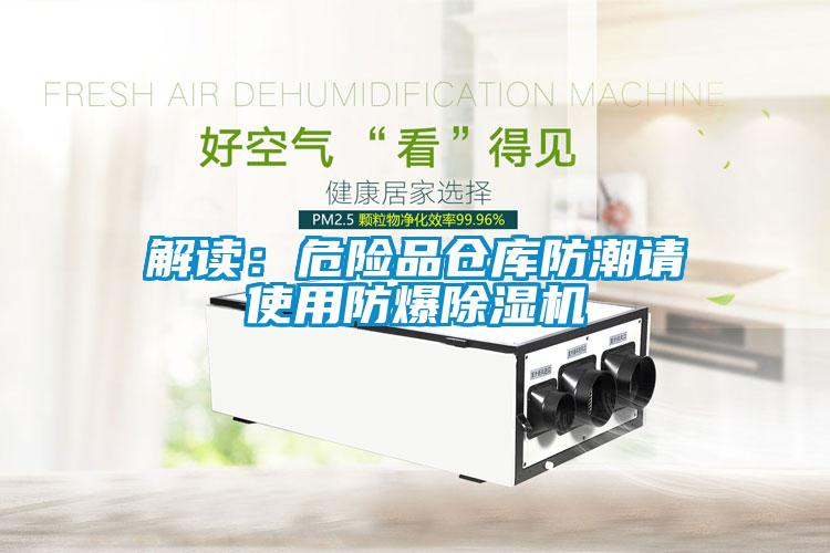 解读：危险品仓库防潮请使用防爆草莓视频APP在线观看
