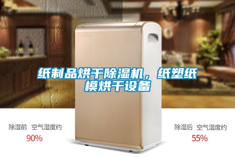 纸制品烘干草莓视频APP在线观看，纸塑纸模烘干设备