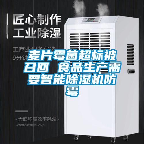 麦片霉菌超标被召回 食品生产需要智能草莓视频APP在线观看防霉