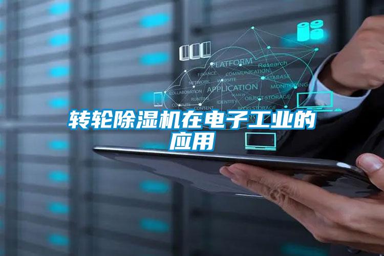 转轮草莓视频APP在线观看在电子工业的应用