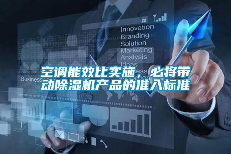 空调能效比实施，必将带动草莓视频APP在线观看产品的准入标准