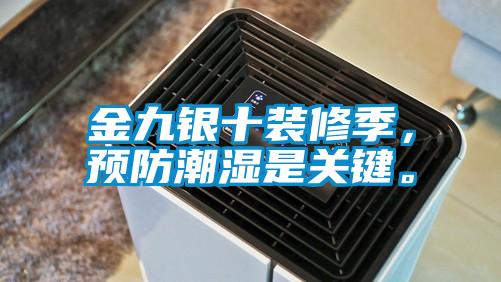 金九银十装修季，预防潮湿是关键。
