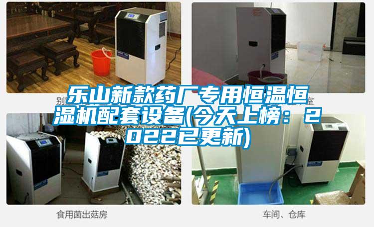 乐山新款药厂专用恒温恒湿机配套设备(今天上榜：2022已更新)