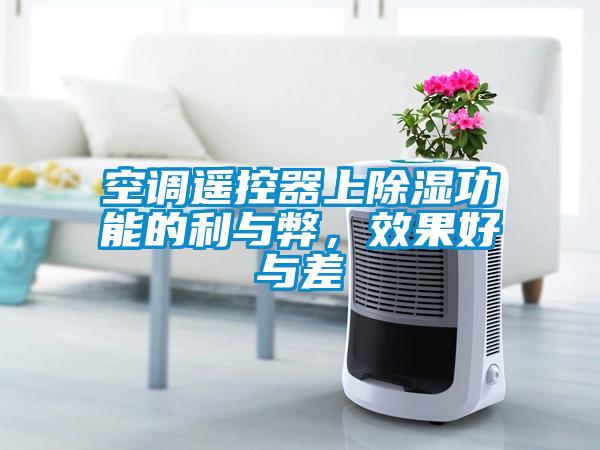 空调遥控器上除湿功能的利与弊，效果好与差