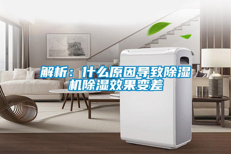 解析：什么原因导致草莓视频APP在线观看除湿效果变差