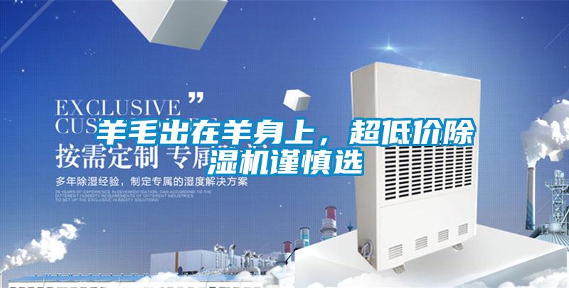 羊毛出在羊身上，超低价草莓视频APP在线观看谨慎选