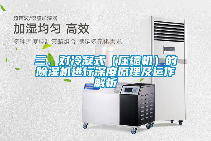 三、对冷凝式（压缩机）的草莓视频APP在线观看进行深度原理及运作解析