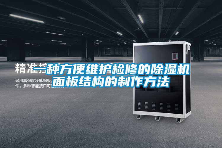 一种方便维护检修的草莓视频APP在线观看面板结构的制作方法