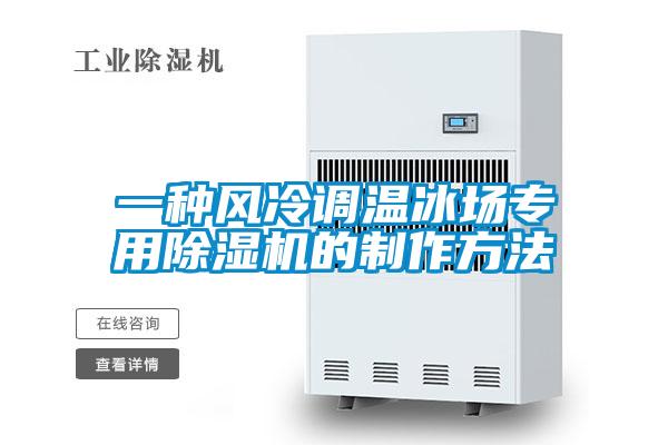 一种风冷调温冰场专用草莓视频APP在线观看的制作方法
