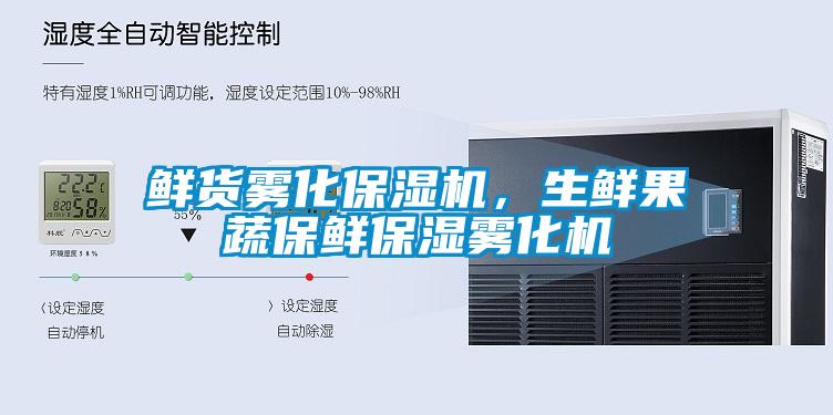 鲜货雾化保湿机，生鲜果蔬保鲜保湿雾化机