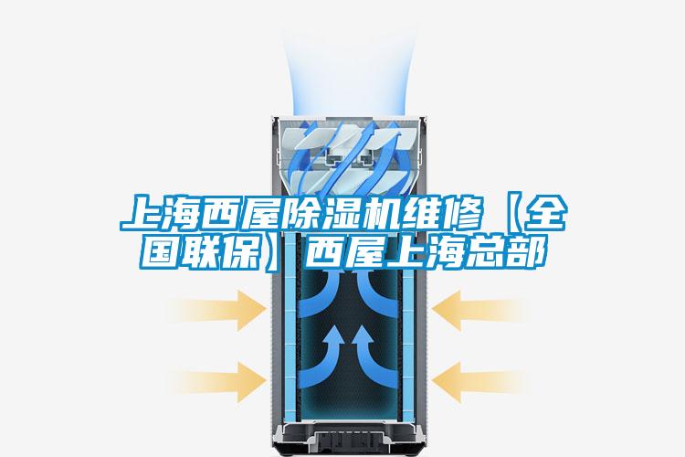 上海西屋草莓视频APP在线观看维修【全国联保】西屋上海总部