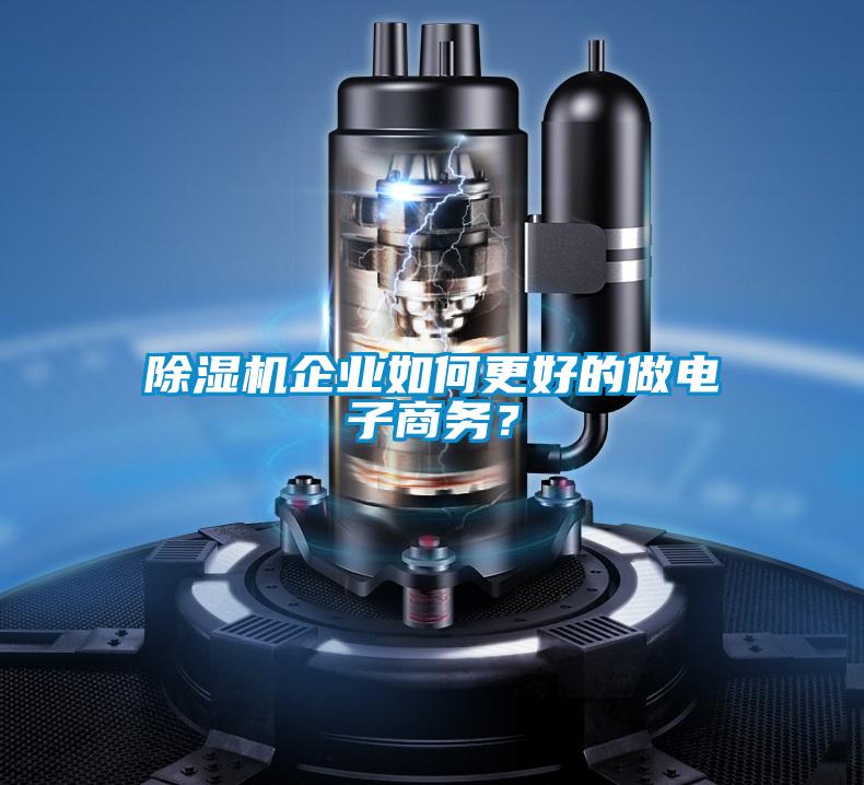 草莓视频APP在线观看企业如何更好的做电子商务？
