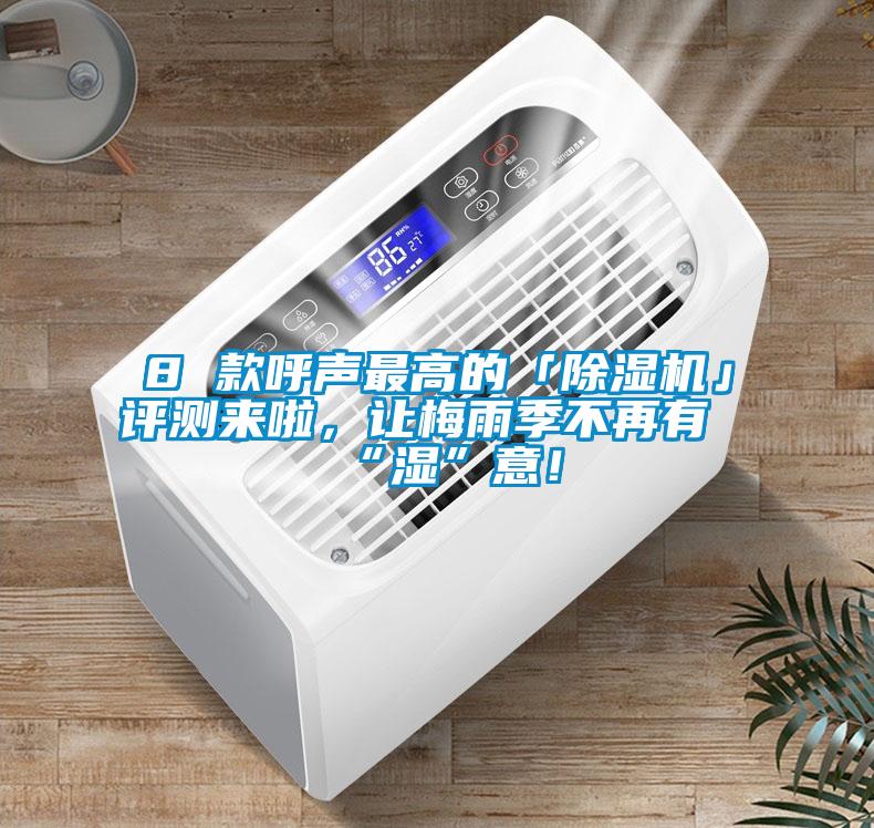 8 款呼声最高的「草莓视频APP在线观看」评测来啦，让梅雨季不再有“湿”意！