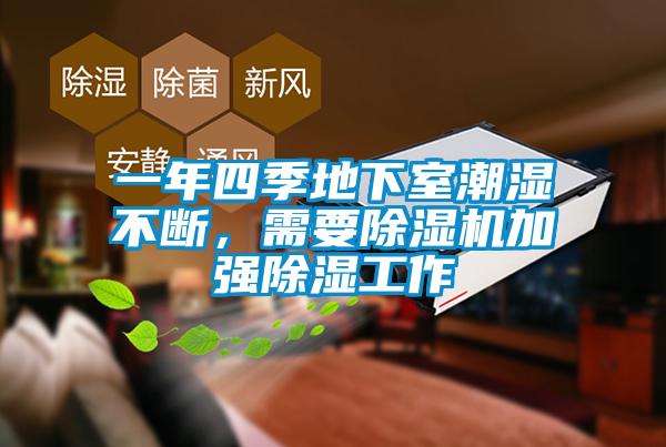 一年四季地下室潮湿不断，需要草莓视频APP在线观看加强除湿工作