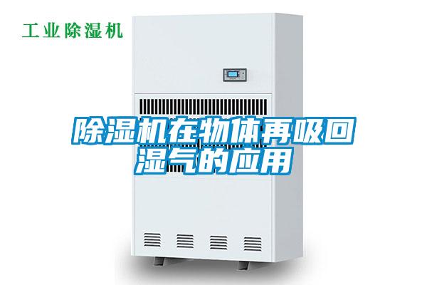 草莓视频APP在线观看在物体再吸回湿气的应用