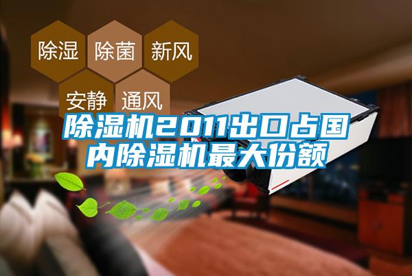 草莓视频APP在线观看2011出口占国内草莓视频APP在线观看最大份额