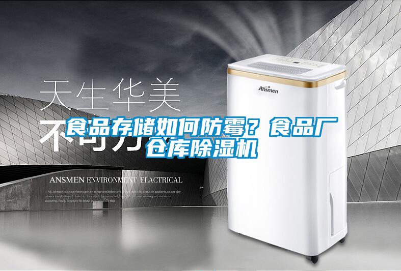 食品存储如何防霉？食品厂仓库草莓视频APP在线观看