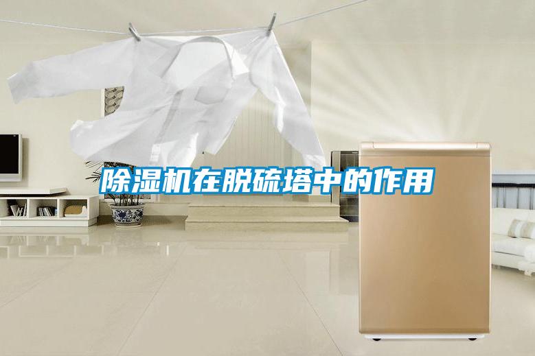 草莓视频APP在线观看在脱硫塔中的作用
