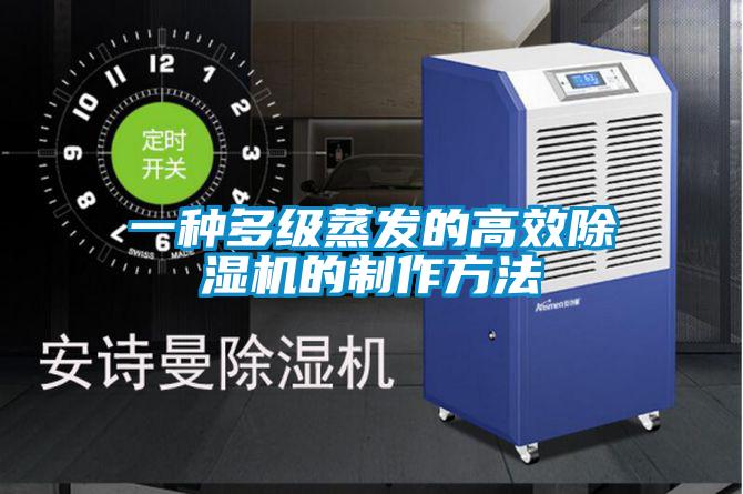 一种多级蒸发的高效草莓视频APP在线观看的制作方法