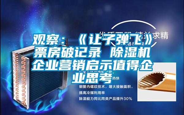 观察：《让子弹飞》票房破记录 草莓视频APP在线观看企业营销启示值得企业思考