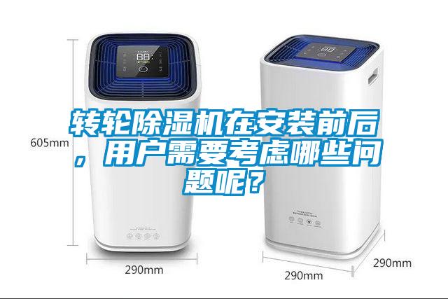 转轮草莓视频APP在线观看在安装前后，用户需要考虑哪些问题呢？