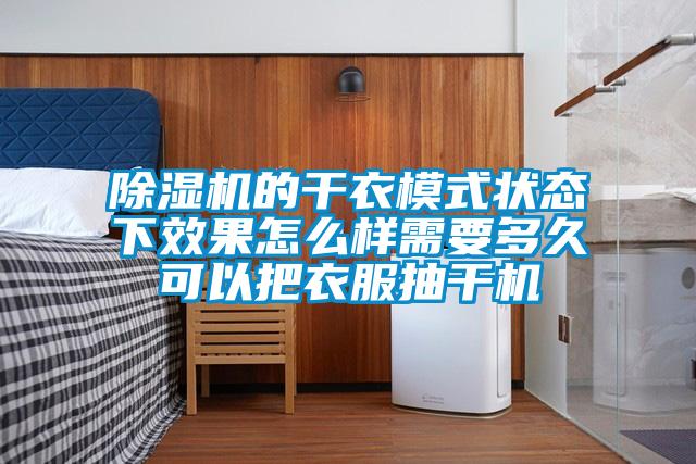 草莓视频APP在线观看的干衣模式状态下效果怎么样需要多久可以把衣服抽干机