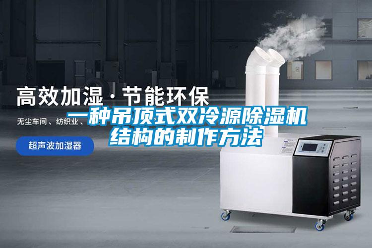 一种吊顶式双冷源草莓视频APP在线观看结构的制作方法